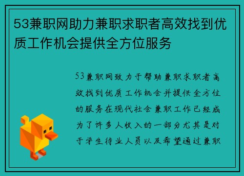 53兼职网助力兼职求职者高效找到优质工作机会提供全方位服务