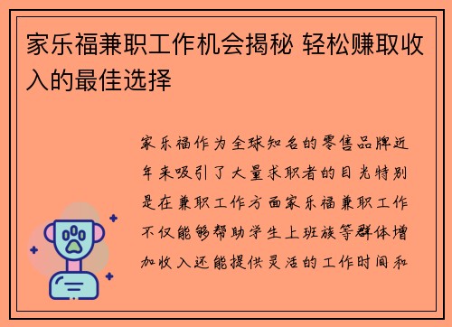 家乐福兼职工作机会揭秘 轻松赚取收入的最佳选择