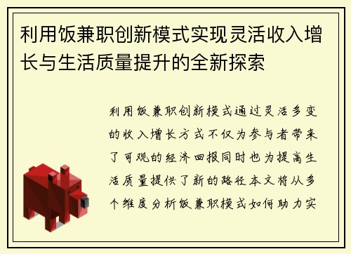 利用饭兼职创新模式实现灵活收入增长与生活质量提升的全新探索