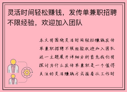 灵活时间轻松赚钱，发传单兼职招聘不限经验，欢迎加入团队