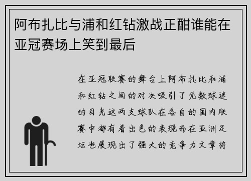 阿布扎比与浦和红钻激战正酣谁能在亚冠赛场上笑到最后