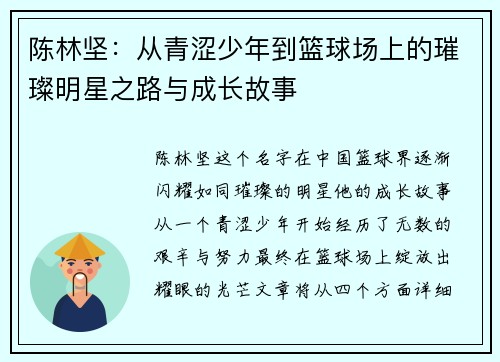 陈林坚：从青涩少年到篮球场上的璀璨明星之路与成长故事