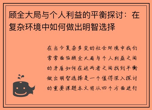 顾全大局与个人利益的平衡探讨：在复杂环境中如何做出明智选择