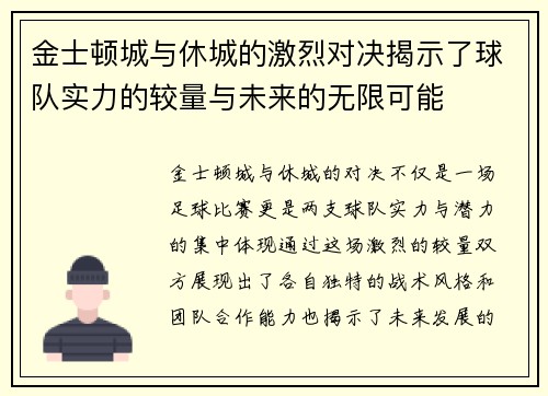 金士顿城与休城的激烈对决揭示了球队实力的较量与未来的无限可能