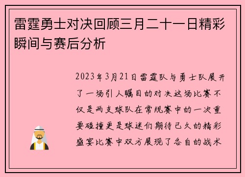 雷霆勇士对决回顾三月二十一日精彩瞬间与赛后分析