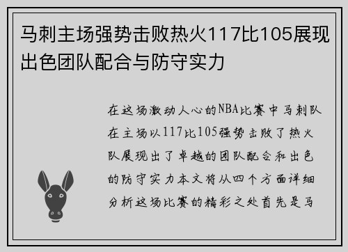 马刺主场强势击败热火117比105展现出色团队配合与防守实力