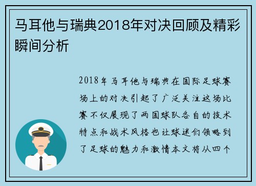 马耳他与瑞典2018年对决回顾及精彩瞬间分析