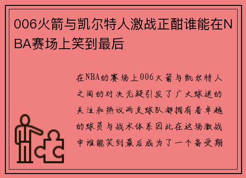 006火箭与凯尔特人激战正酣谁能在NBA赛场上笑到最后