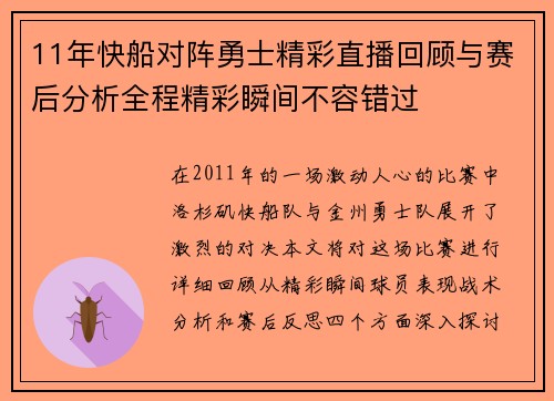 11年快船对阵勇士精彩直播回顾与赛后分析全程精彩瞬间不容错过