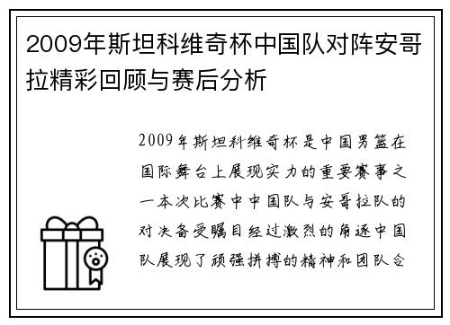 2009年斯坦科维奇杯中国队对阵安哥拉精彩回顾与赛后分析