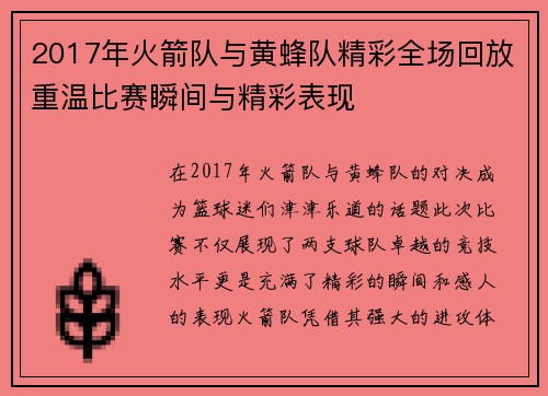 2017年火箭队与黄蜂队精彩全场回放重温比赛瞬间与精彩表现