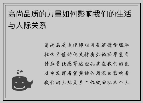 高尚品质的力量如何影响我们的生活与人际关系