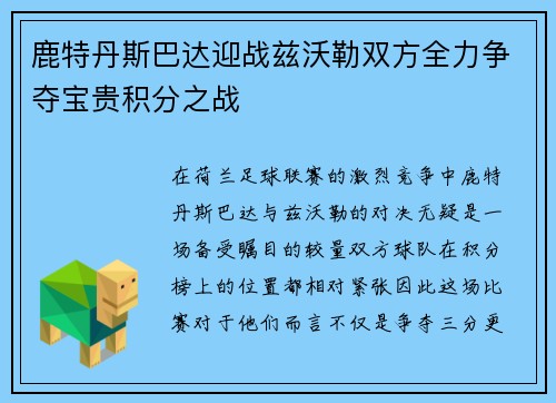 鹿特丹斯巴达迎战兹沃勒双方全力争夺宝贵积分之战