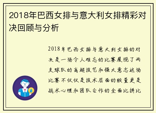 2018年巴西女排与意大利女排精彩对决回顾与分析