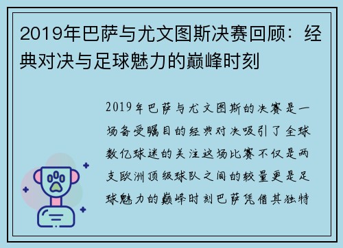 2019年巴萨与尤文图斯决赛回顾：经典对决与足球魅力的巅峰时刻