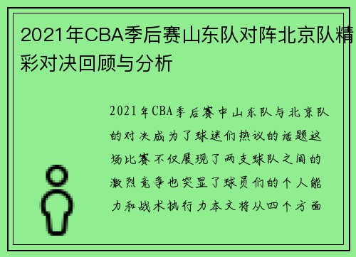 2021年CBA季后赛山东队对阵北京队精彩对决回顾与分析