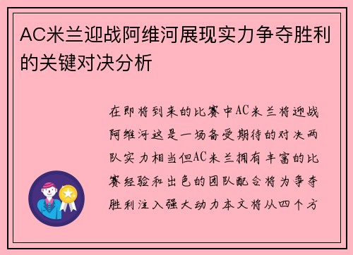 AC米兰迎战阿维河展现实力争夺胜利的关键对决分析