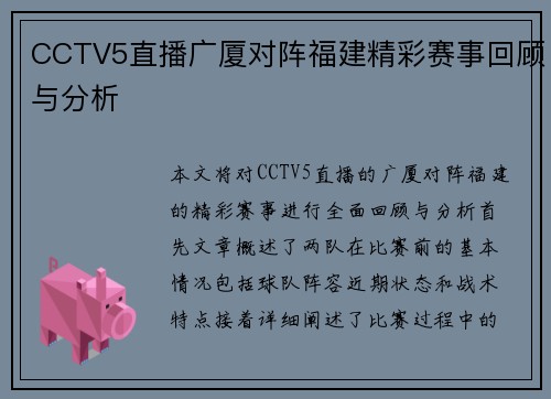 CCTV5直播广厦对阵福建精彩赛事回顾与分析