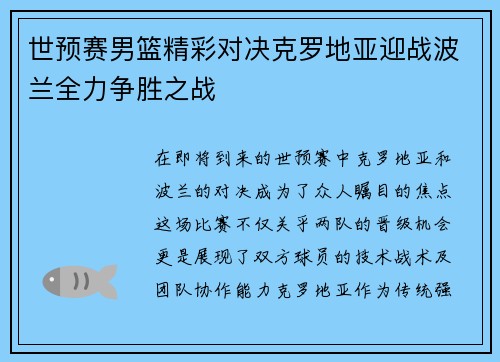 世预赛男篮精彩对决克罗地亚迎战波兰全力争胜之战