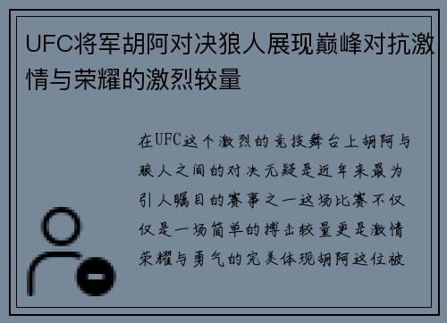 UFC将军胡阿对决狼人展现巅峰对抗激情与荣耀的激烈较量
