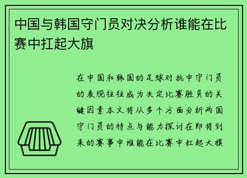 中国与韩国守门员对决分析谁能在比赛中扛起大旗