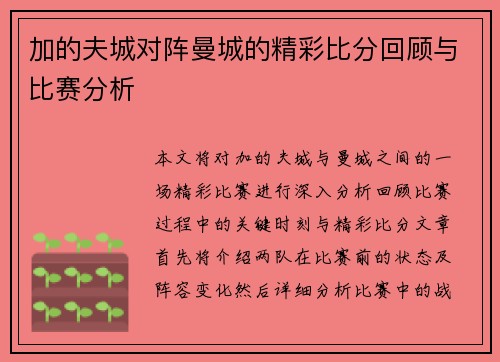 加的夫城对阵曼城的精彩比分回顾与比赛分析
