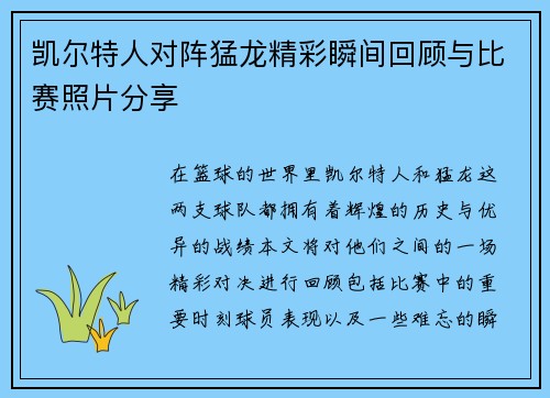 凯尔特人对阵猛龙精彩瞬间回顾与比赛照片分享