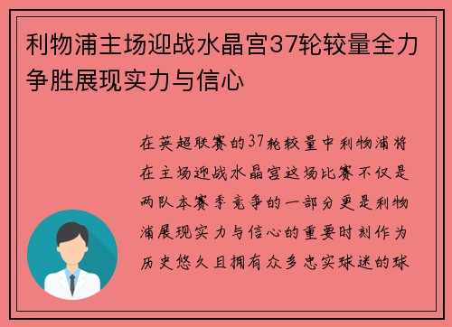 利物浦主场迎战水晶宫37轮较量全力争胜展现实力与信心