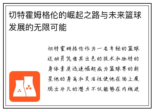 切特霍姆格伦的崛起之路与未来篮球发展的无限可能