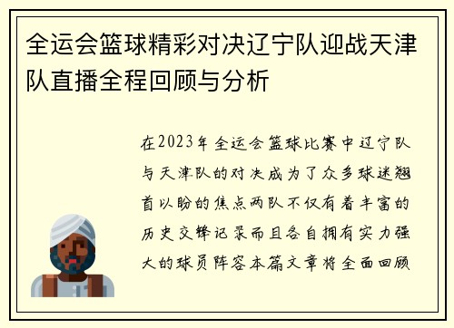 全运会篮球精彩对决辽宁队迎战天津队直播全程回顾与分析