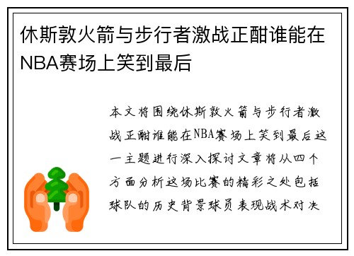 休斯敦火箭与步行者激战正酣谁能在NBA赛场上笑到最后