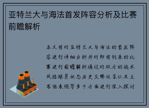 亚特兰大与海法首发阵容分析及比赛前瞻解析