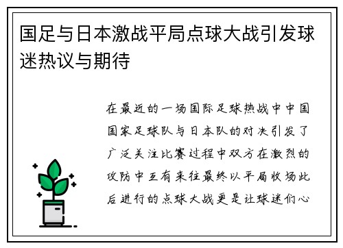 国足与日本激战平局点球大战引发球迷热议与期待