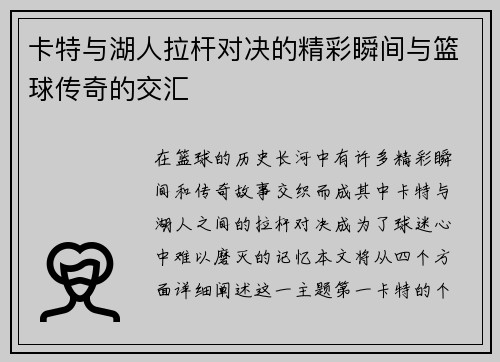 卡特与湖人拉杆对决的精彩瞬间与篮球传奇的交汇