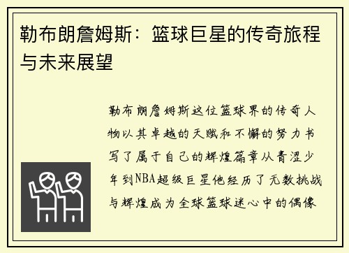 勒布朗詹姆斯：篮球巨星的传奇旅程与未来展望