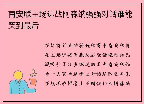南安联主场迎战阿森纳强强对话谁能笑到最后