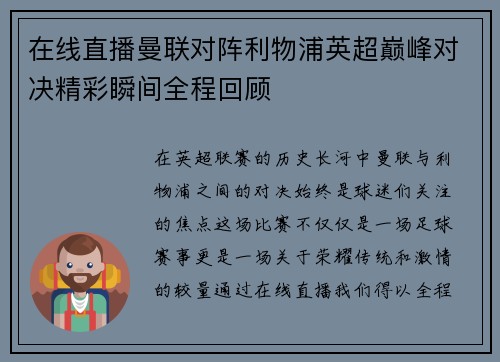 在线直播曼联对阵利物浦英超巅峰对决精彩瞬间全程回顾