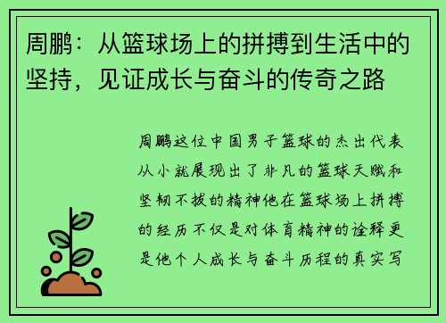 周鹏：从篮球场上的拼搏到生活中的坚持，见证成长与奋斗的传奇之路