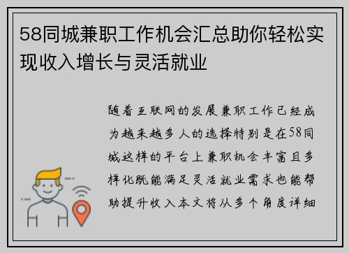 58同城兼职工作机会汇总助你轻松实现收入增长与灵活就业