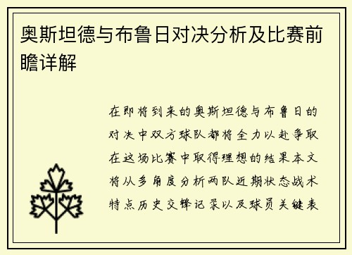 奥斯坦德与布鲁日对决分析及比赛前瞻详解