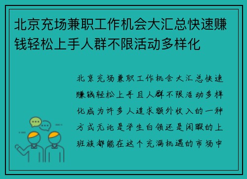 北京充场兼职工作机会大汇总快速赚钱轻松上手人群不限活动多样化