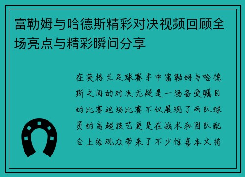 富勒姆与哈德斯精彩对决视频回顾全场亮点与精彩瞬间分享