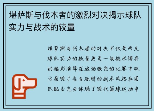 堪萨斯与伐木者的激烈对决揭示球队实力与战术的较量