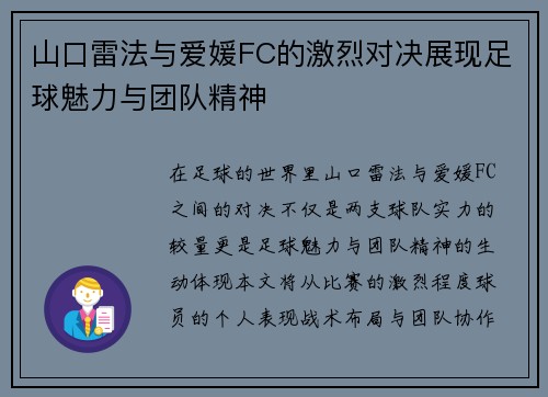 山口雷法与爱媛FC的激烈对决展现足球魅力与团队精神