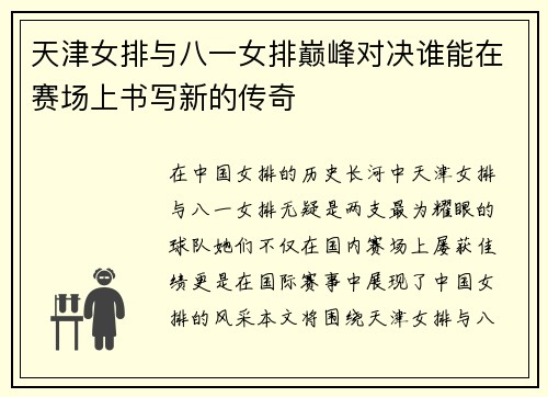 天津女排与八一女排巅峰对决谁能在赛场上书写新的传奇