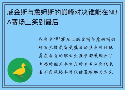 威金斯与詹姆斯的巅峰对决谁能在NBA赛场上笑到最后