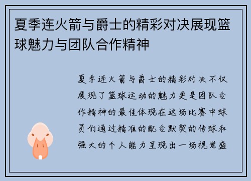 夏季连火箭与爵士的精彩对决展现篮球魅力与团队合作精神