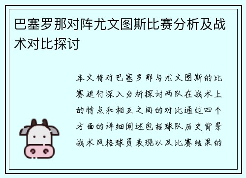 巴塞罗那对阵尤文图斯比赛分析及战术对比探讨