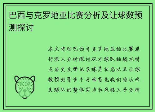 巴西与克罗地亚比赛分析及让球数预测探讨