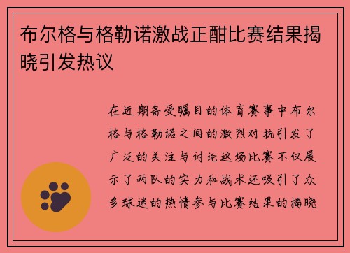 布尔格与格勒诺激战正酣比赛结果揭晓引发热议